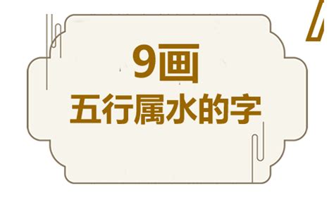 含水的字|五行属水的字10画